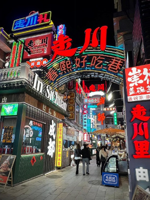 春熙路